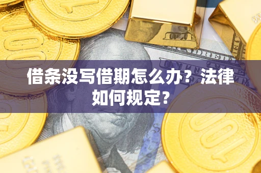北京借条没写借期怎么办？法律如何规定？