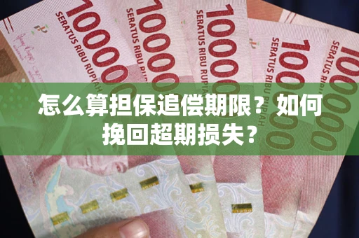 北京怎么算担保追偿期限？如何挽回超期损失？